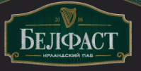 Паб "Белфаст" Паб "Белфаст"